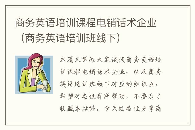 商务英语培训课程电销话术企业（商务英语培训班线下）