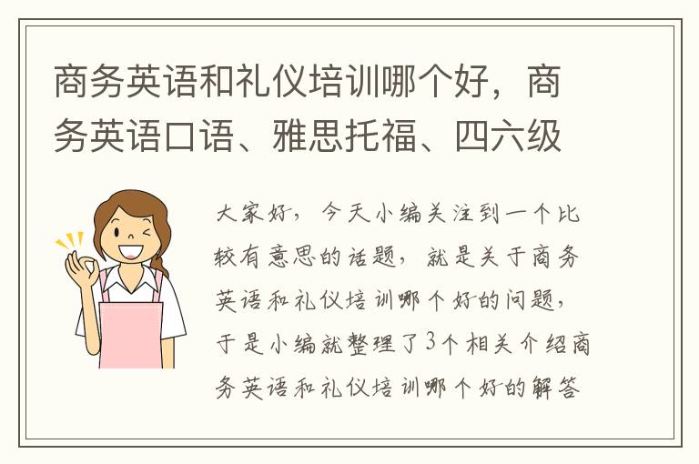 商务英语和礼仪培训哪个好，商务英语口语、雅思托福、四六级英语、考研英语培训班