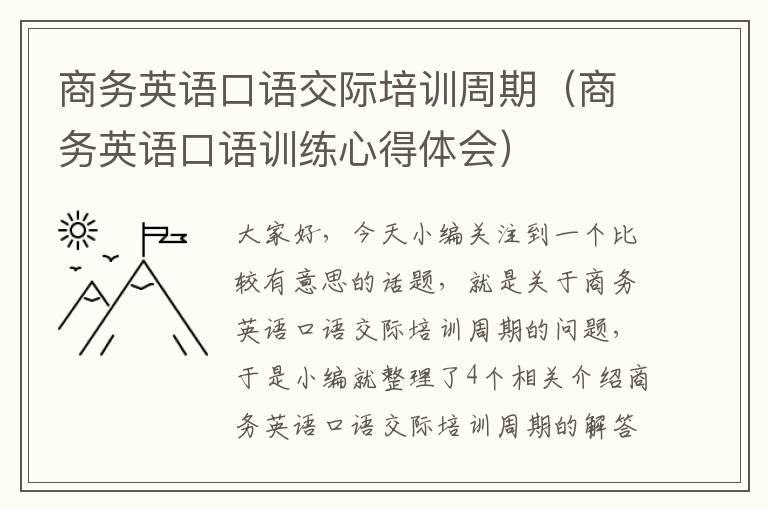 商务英语口语交际培训周期（商务英语口语训练心得体会）