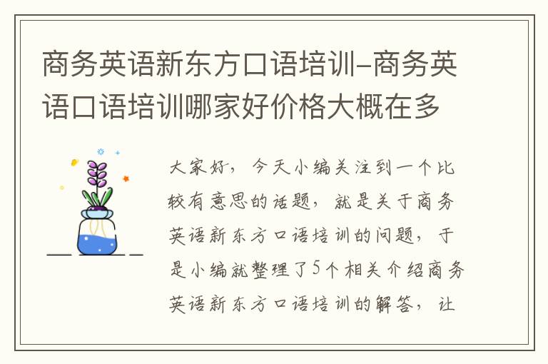 商务英语新东方口语培训-商务英语口语培训哪家好价格大概在多少