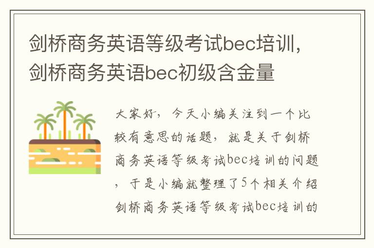 剑桥商务英语等级考试bec培训，剑桥商务英语bec初级含金量