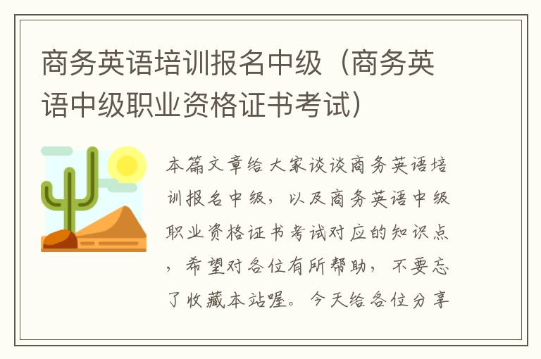 商务英语培训报名中级（商务英语中级职业资格证书考试）