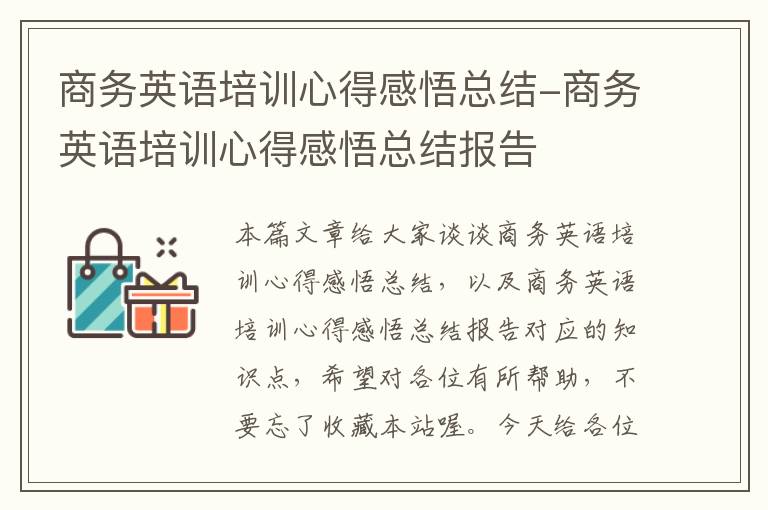 商务英语培训心得感悟总结-商务英语培训心得感悟总结报告