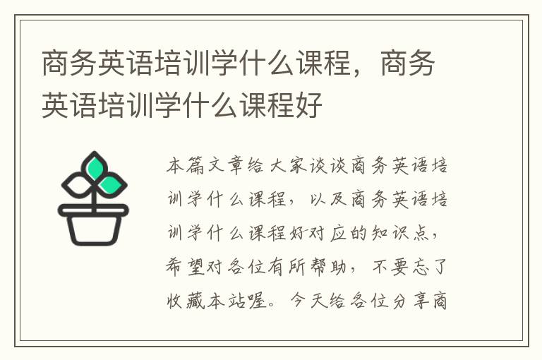 商务英语培训学什么课程，商务英语培训学什么课程好