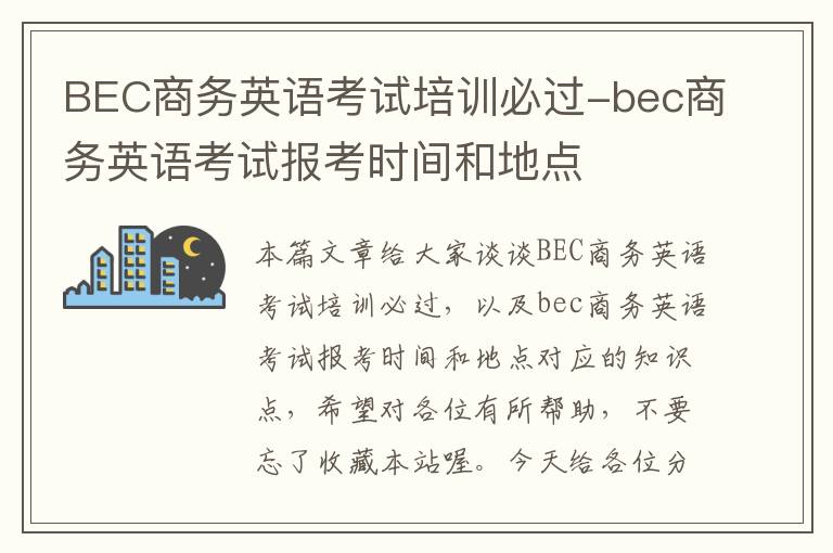 BEC商务英语考试培训必过-bec商务英语考试报考时间和地点