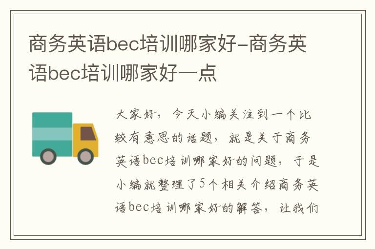 商务英语bec培训哪家好-商务英语bec培训哪家好一点