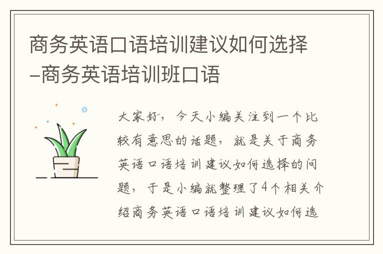 商务英语口语培训建议如何选择-商务英语培训班口语