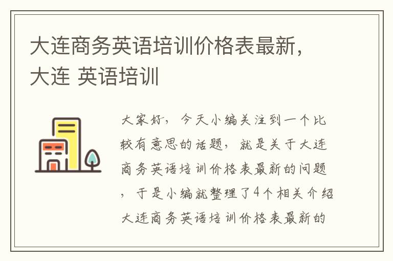 大连商务英语培训价格表最新，大连 英语培训