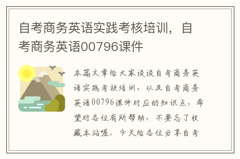 自考商务英语实践考核培训，自考商务英语00796课件