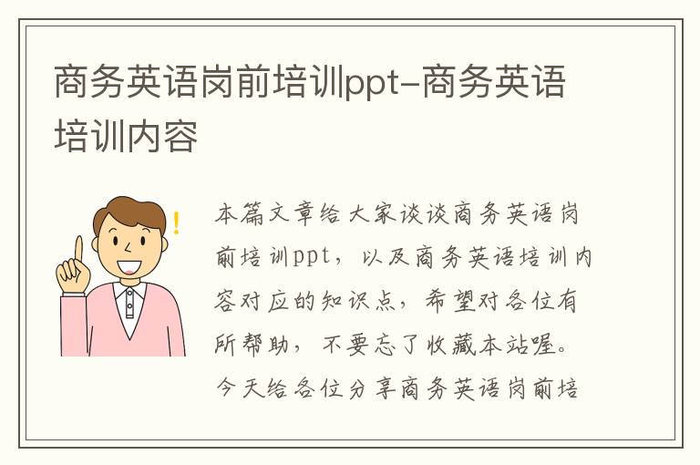 商务英语岗前培训ppt-商务英语培训内容