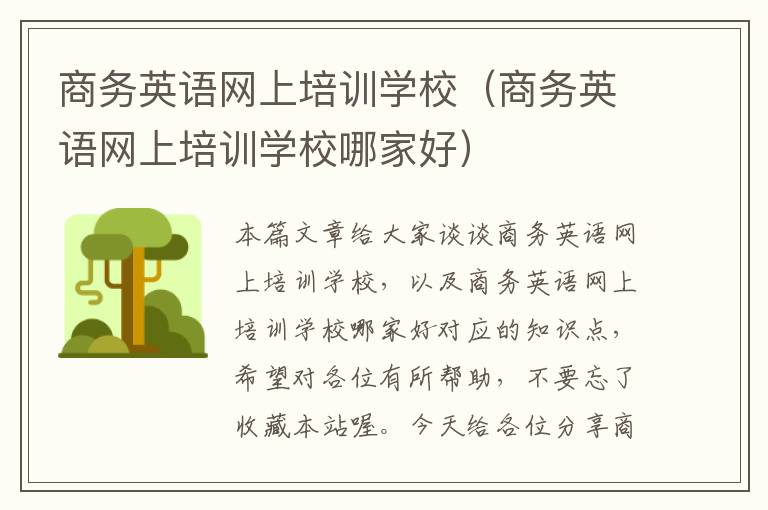 商务英语网上培训学校（商务英语网上培训学校哪家好）