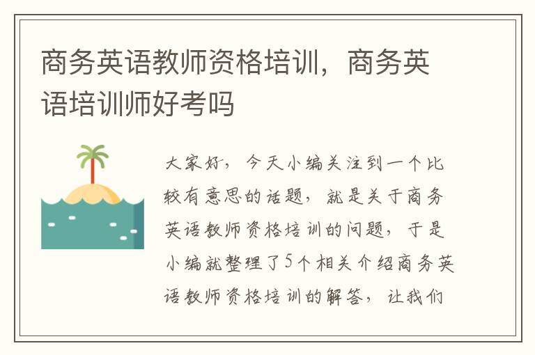 商务英语教师资格培训，商务英语培训师好考吗