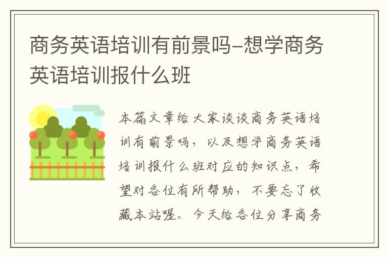 商务英语培训有前景吗-想学商务英语培训报什么班