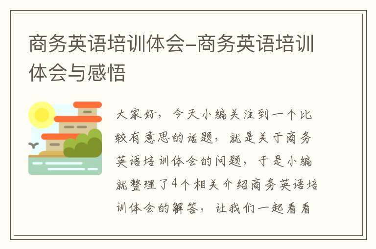 商务英语培训体会-商务英语培训体会与感悟