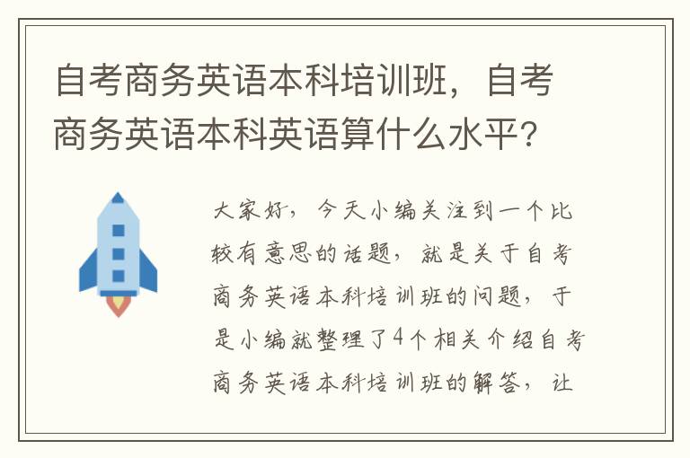 自考商务英语本科培训班，自考商务英语本科英语算什么水平?