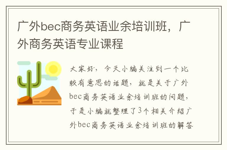 广外bec商务英语业余培训班，广外商务英语专业课程