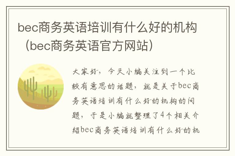 bec商务英语培训有什么好的机构（bec商务英语官方网站）