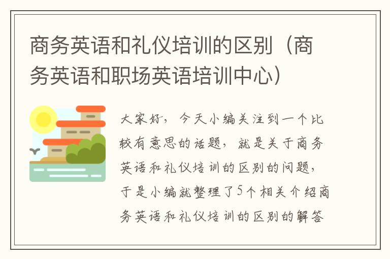 商务英语和礼仪培训的区别（商务英语和职场英语培训中心）