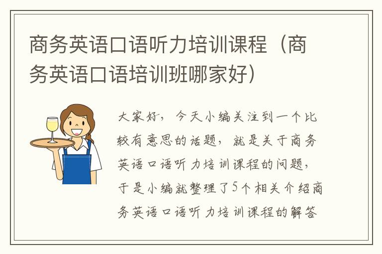 商务英语口语听力培训课程（商务英语口语培训班哪家好）