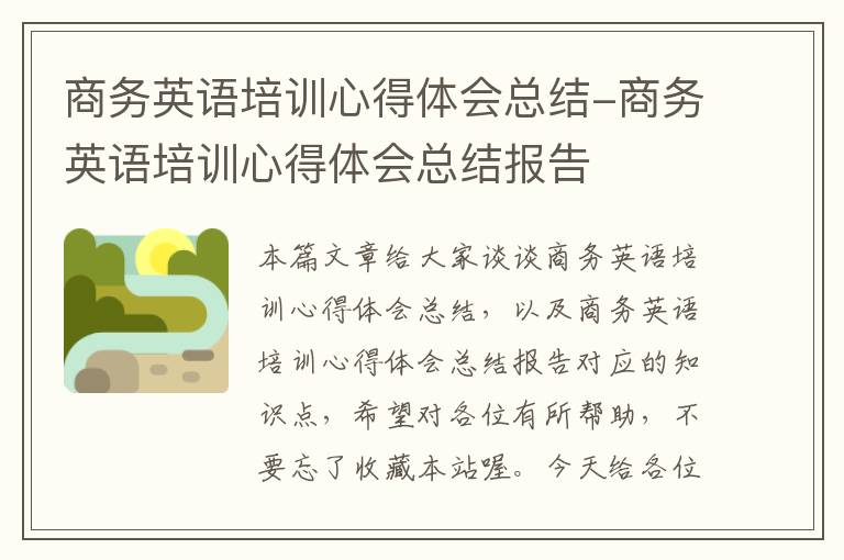 商务英语培训心得体会总结-商务英语培训心得体会总结报告