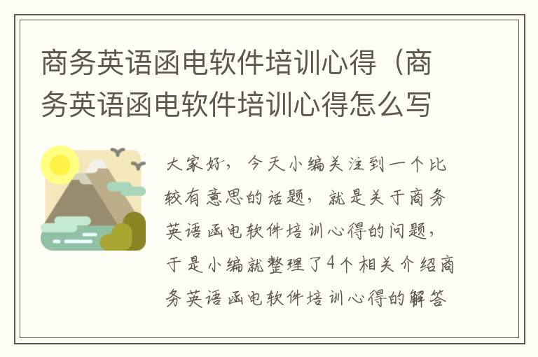 商务英语函电软件培训心得（商务英语函电软件培训心得怎么写）