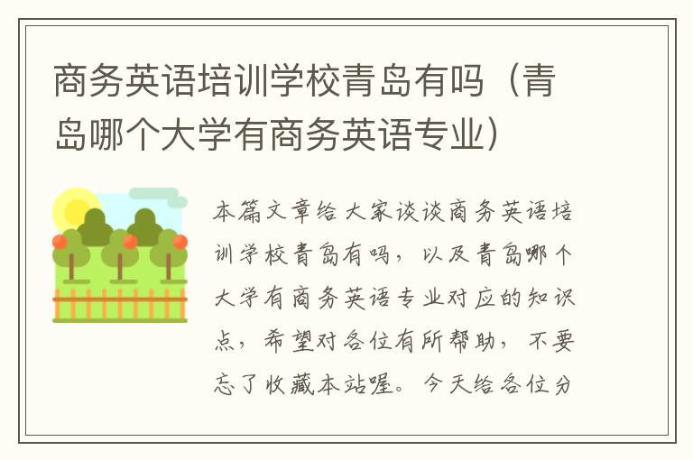 商务英语培训学校青岛有吗（青岛哪个大学有商务英语专业）