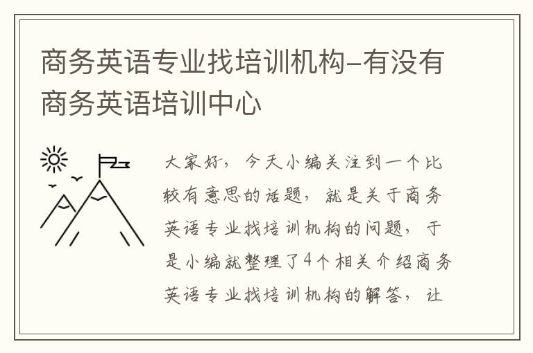 商务英语专业找培训机构-有没有商务英语培训中心