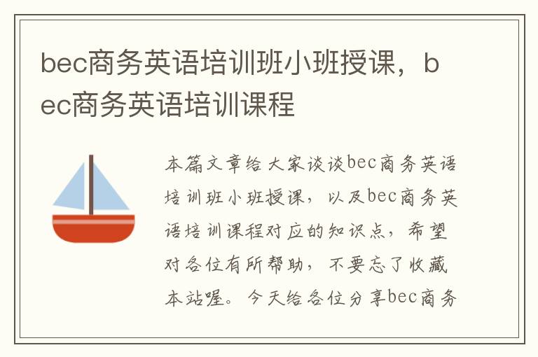 bec商务英语培训班小班授课，bec商务英语培训课程