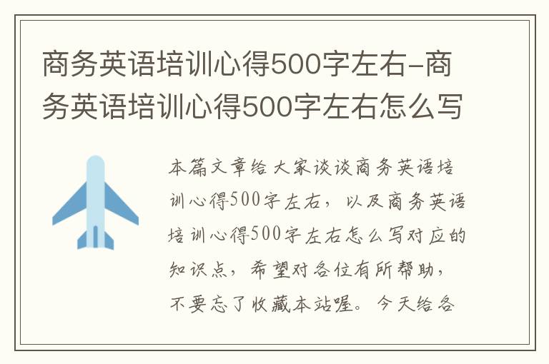 商务英语培训心得500字左右-商务英语培训心得500字左右怎么写