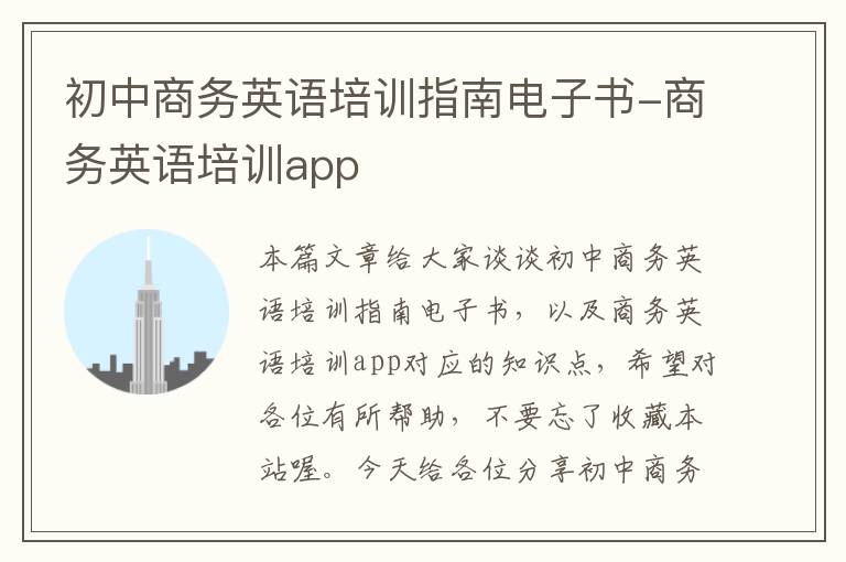 初中商务英语培训指南电子书-商务英语培训app