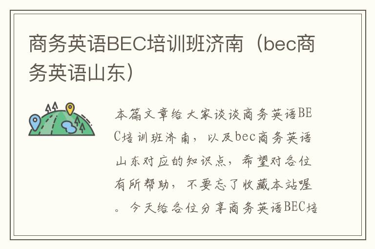 商务英语BEC培训班济南（bec商务英语山东）