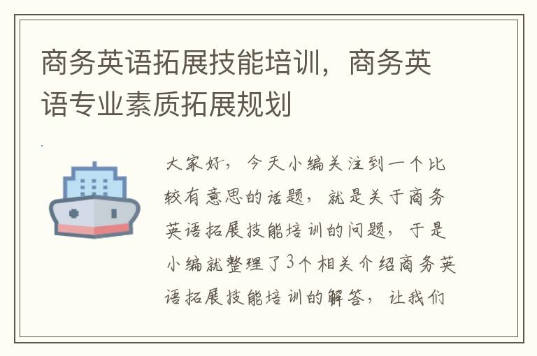 商务英语拓展技能培训，商务英语专业素质拓展规划