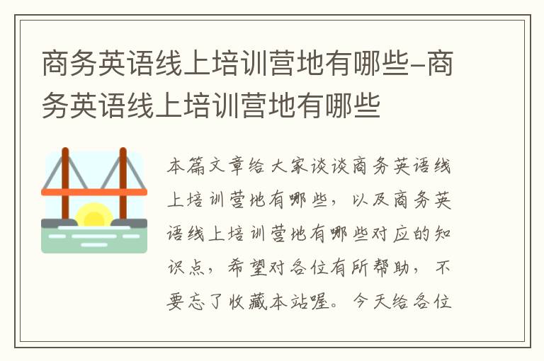 商务英语线上培训营地有哪些-商务英语线上培训营地有哪些