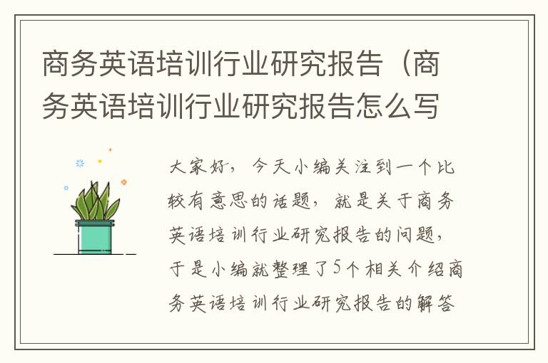 商务英语培训行业研究报告（商务英语培训行业研究报告怎么写）