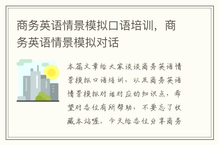 商务英语情景模拟口语培训，商务英语情景模拟对话