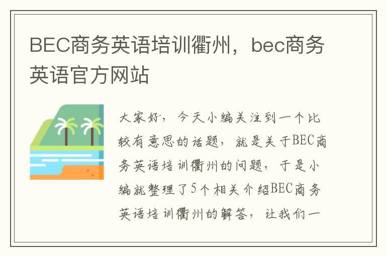 BEC商务英语培训衢州，bec商务英语官方网站