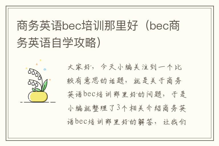 商务英语bec培训那里好（bec商务英语自学攻略）