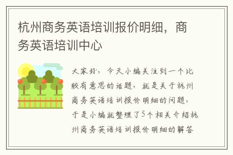 杭州商务英语培训报价明细，商务英语培训中心