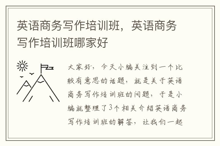 英语商务写作培训班，英语商务写作培训班哪家好