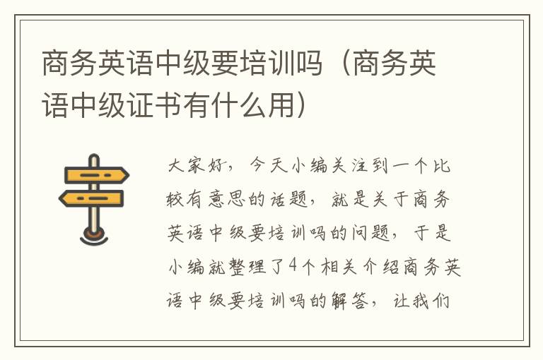 商务英语中级要培训吗（商务英语中级证书有什么用）