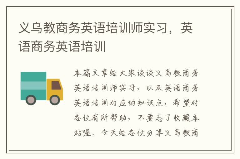 义乌教商务英语培训师实习，英语商务英语培训