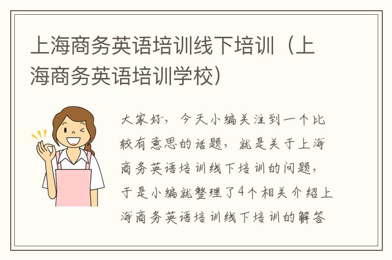 上海商务英语培训线下培训（上海商务英语培训学校）