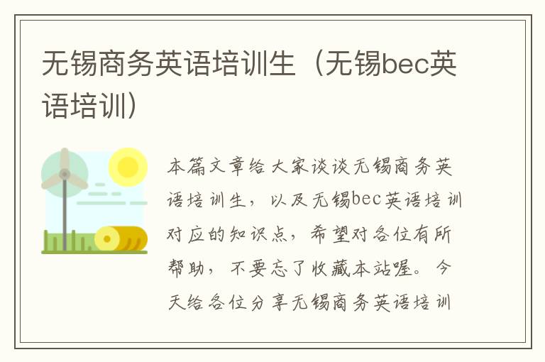 无锡商务英语培训生（无锡bec英语培训）