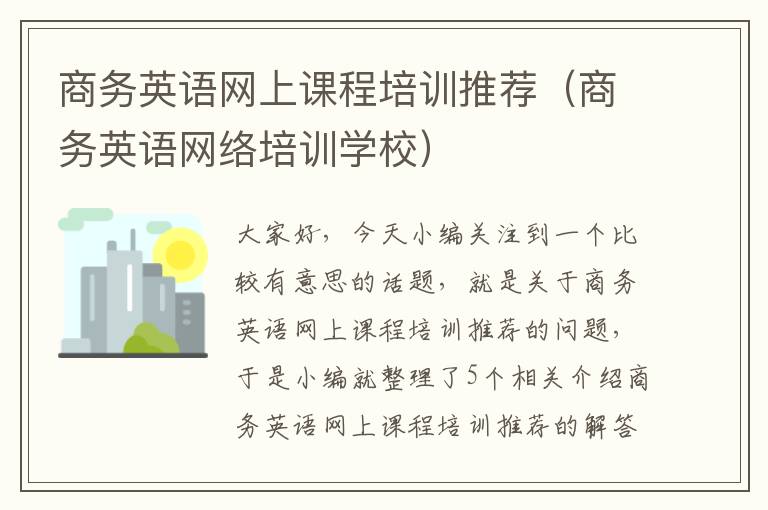 商务英语网上课程培训推荐（商务英语网络培训学校）