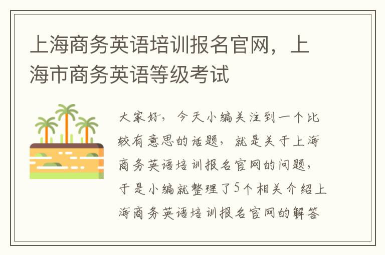 上海商务英语培训报名官网，上海市商务英语等级考试