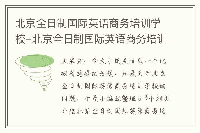 北京全日制国际英语商务培训学校-北京全日制国际英语商务培训学校怎么样