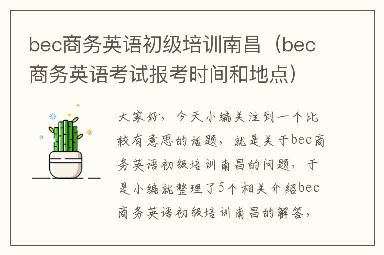 bec商务英语初级培训南昌（bec商务英语考试报考时间和地点）