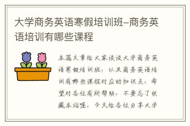 大学商务英语寒假培训班-商务英语培训有哪些课程