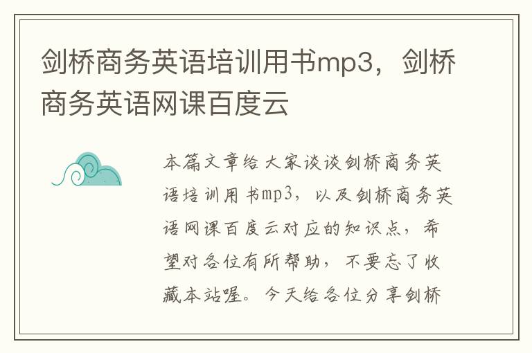 剑桥商务英语培训用书mp3，剑桥商务英语网课百度云