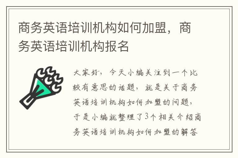 商务英语培训机构如何加盟，商务英语培训机构报名